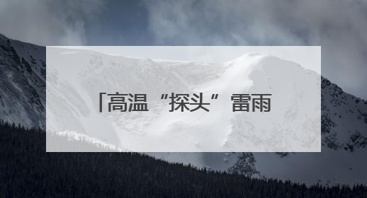 高温“探头”雷雨“串门”，广西未来三天湿热持续