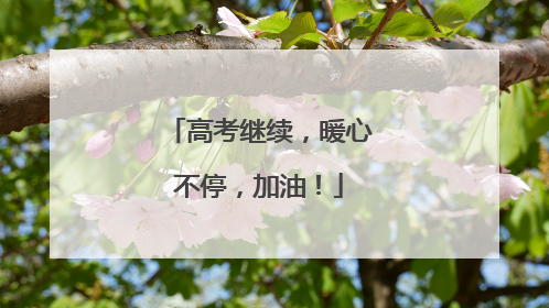 高考继续，暖心不停，加油！