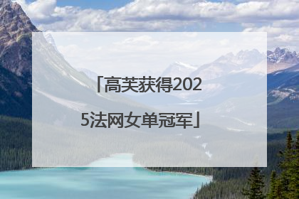 高芙获得2025法网女单冠军