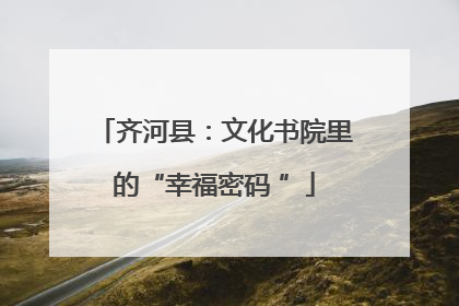 齐河县：文化书院里的“幸福密码 ”