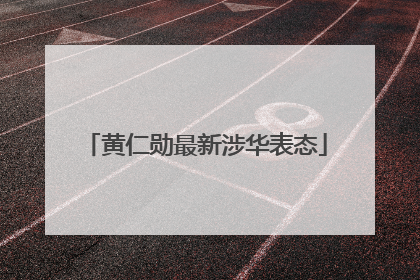 黄仁勋最新涉华表态