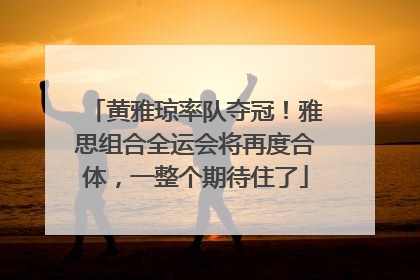 黄雅琼率队夺冠！雅思组合全运会将再度合体，一整个期待住了