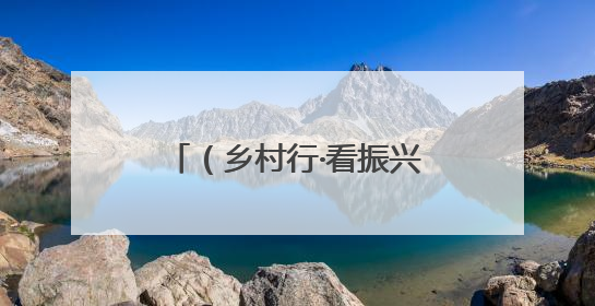 （乡村行·看振兴）南湖红菱“错峰”上市 “抢早”之道诠释农业新生
