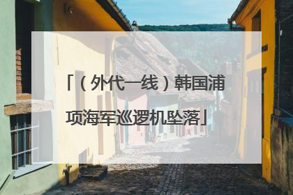 （外代一线）韩国浦项海军巡逻机坠落