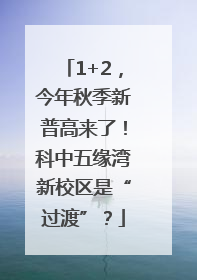 1+2，今年秋季新普高来了！科中五缘湾新校区是“过渡”？
