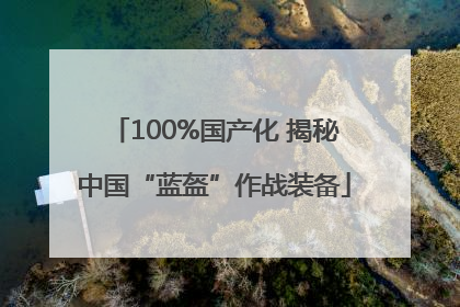 100%国产化 揭秘中国“蓝盔”作战装备