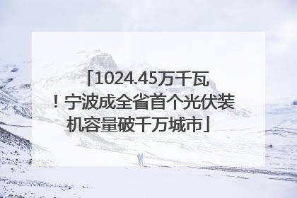 1024.45万千瓦！宁波成全省首个光伏装机容量破千万城市