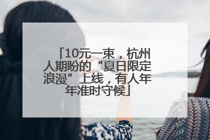 10元一束，杭州人期盼的“夏日限定浪漫”上线，有人年年准时守候