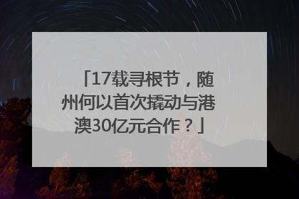 17载寻根节，随州何以首次撬动与港澳30亿元合作？