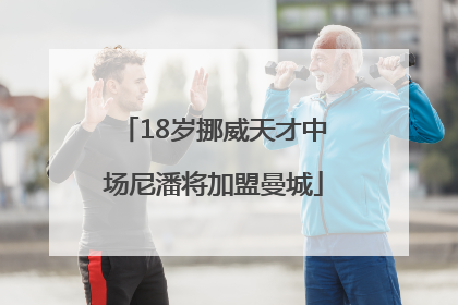 18岁挪威天才中场尼潘将加盟曼城