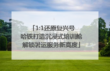 1:1还原复兴号 哈铁打造沉浸式培训舱解锁暑运服务新高度