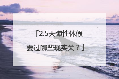 2.5天弹性休假要过哪些现实关？