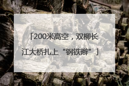 200米高空，双柳长江大桥扎上“钢铁辫”