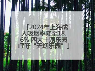 2024年上海成人吸烟率降至18.6% 四大主题乐园呼吁“无烟乐园”
