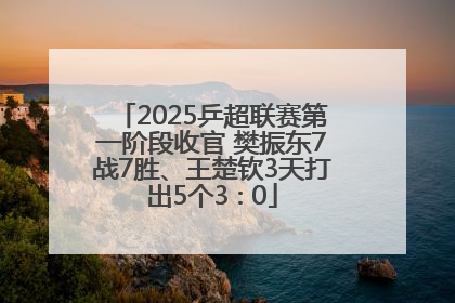 2025乒超联赛第一阶段收官 樊振东7战7胜、王楚钦3天打出5个3∶0