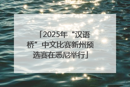 2025年“汉语桥”中文比赛新州预选赛在悉尼举行