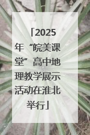 2025年“皖美课堂”高中地理教学展示活动在淮北举行