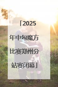 2025年中匈魔方比赛郑州分站赛闭幕