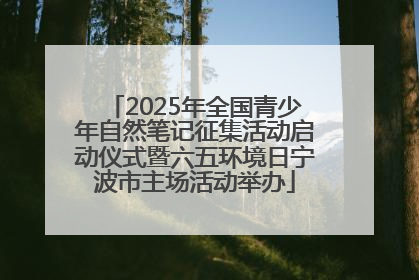 2025年全国青少年自然笔记征集活动启动仪式暨六五环境日宁波市主场活动举办