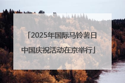 2025年国际马铃薯日中国庆祝活动在京举行