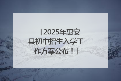 2025年惠安县初中招生入学工作方案公布！