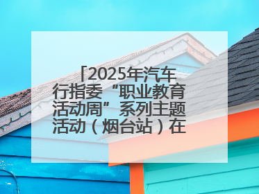 2025年汽车行指委“职业教育活动周”系列主题活动（烟台站）在烟台汽车工程职业学院举办