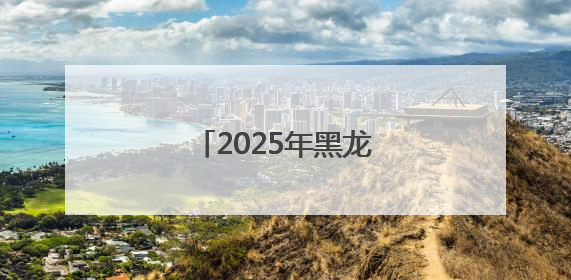 2025年黑龙江高考首日直击