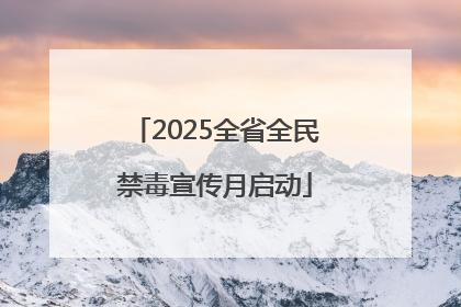 2025全省全民禁毒宣传月启动