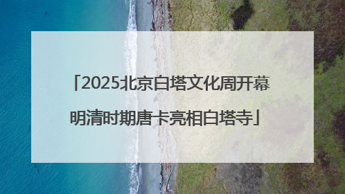 2025北京白塔文化周开幕 明清时期唐卡亮相白塔寺