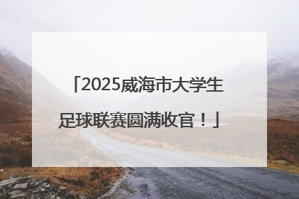 2025威海市大学生足球联赛圆满收官！