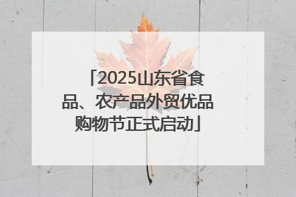 2025山东省食品、农产品外贸优品购物节正式启动
