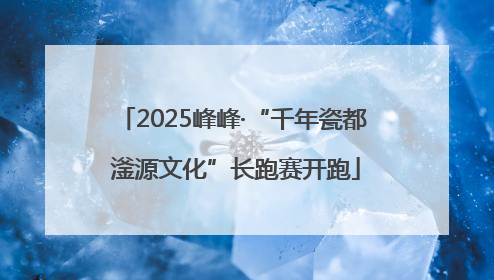2025峰峰·“千年瓷都 滏源文化”长跑赛开跑
