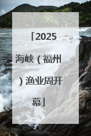 2025海峡（福州）渔业周开幕