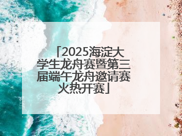 2025海淀大学生龙舟赛暨第三届端午龙舟邀请赛火热开赛
