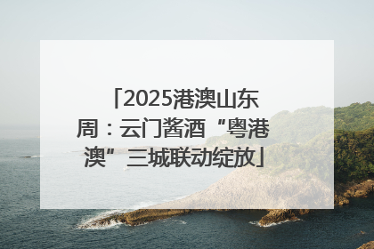 2025港澳山东周：云门酱酒“粤港澳”三城联动绽放