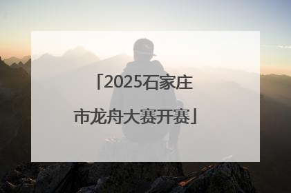 2025石家庄市龙舟大赛开赛