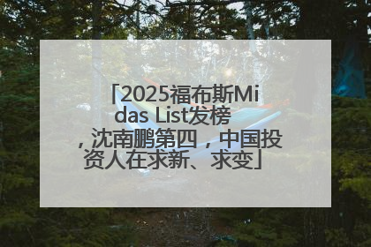 2025福布斯Midas List发榜，沈南鹏第四，中国投资人在求新、求变