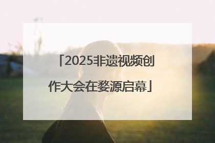 2025非遗视频创作大会在婺源启幕