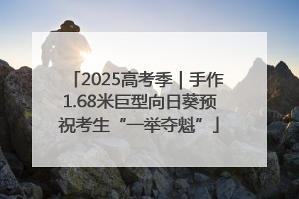 2025高考季｜手作1.68米巨型向日葵预祝考生“一举夺魁”