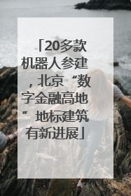 20多款机器人参建，北京“数字金融高地”地标建筑有新进展