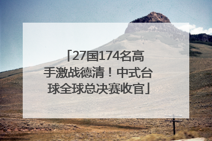 27国174名高手激战德清！中式台球全球总决赛收官