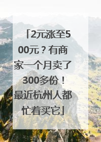 2元涨至500元？有商家一个月卖了300多份！最近杭州人都忙着买它