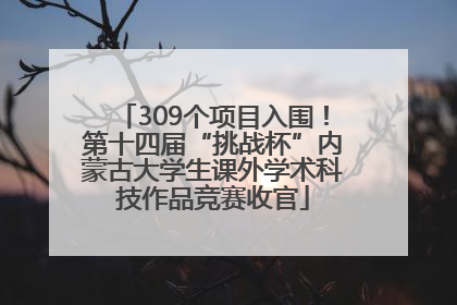 309个项目入围！第十四届“挑战杯”内蒙古大学生课外学术科技作品竞赛收官