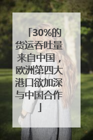 30%的货运吞吐量来自中国，欧洲第四大港口欲加深与中国合作