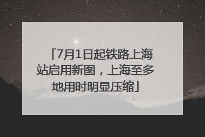 7月1日起铁路上海站启用新图，上海至多地用时明显压缩