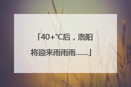 40+℃后，洛阳将迎来雨雨雨……