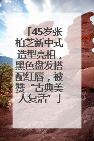 45岁张柏芝新中式造型亮相，黑色盘发搭配红唇，被赞“古典美人复活”