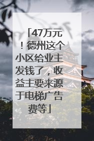 47万元！德州这个小区给业主发钱了，收益主要来源于电梯广告费等