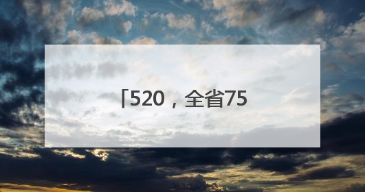 520，全省7589对情侣领证