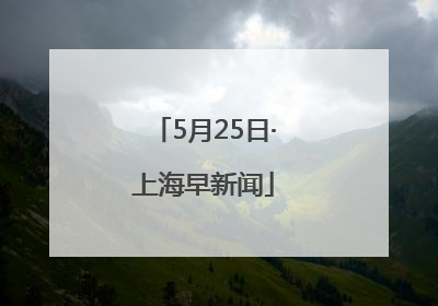5月25日·上海早新闻